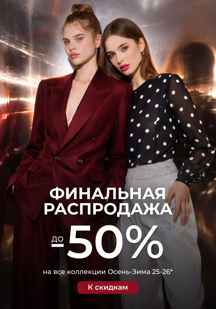 Финальная распродажа