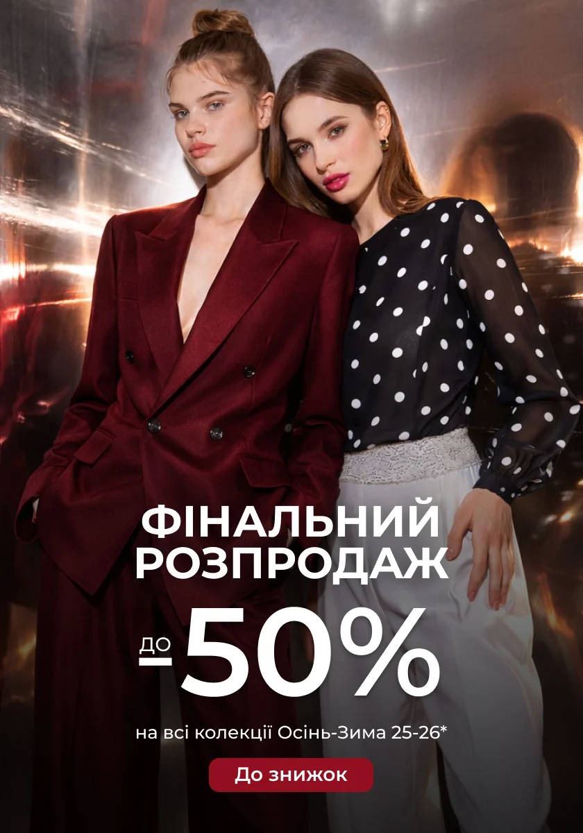 Финальная распродажа