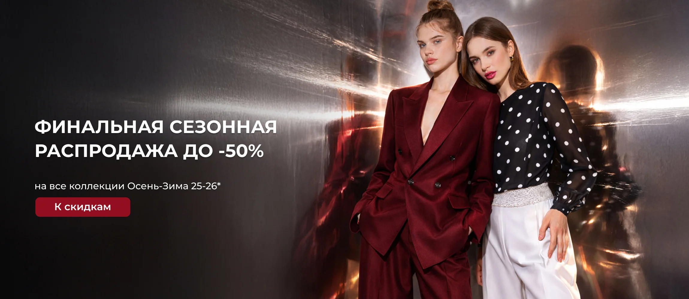 Финальная распродажа